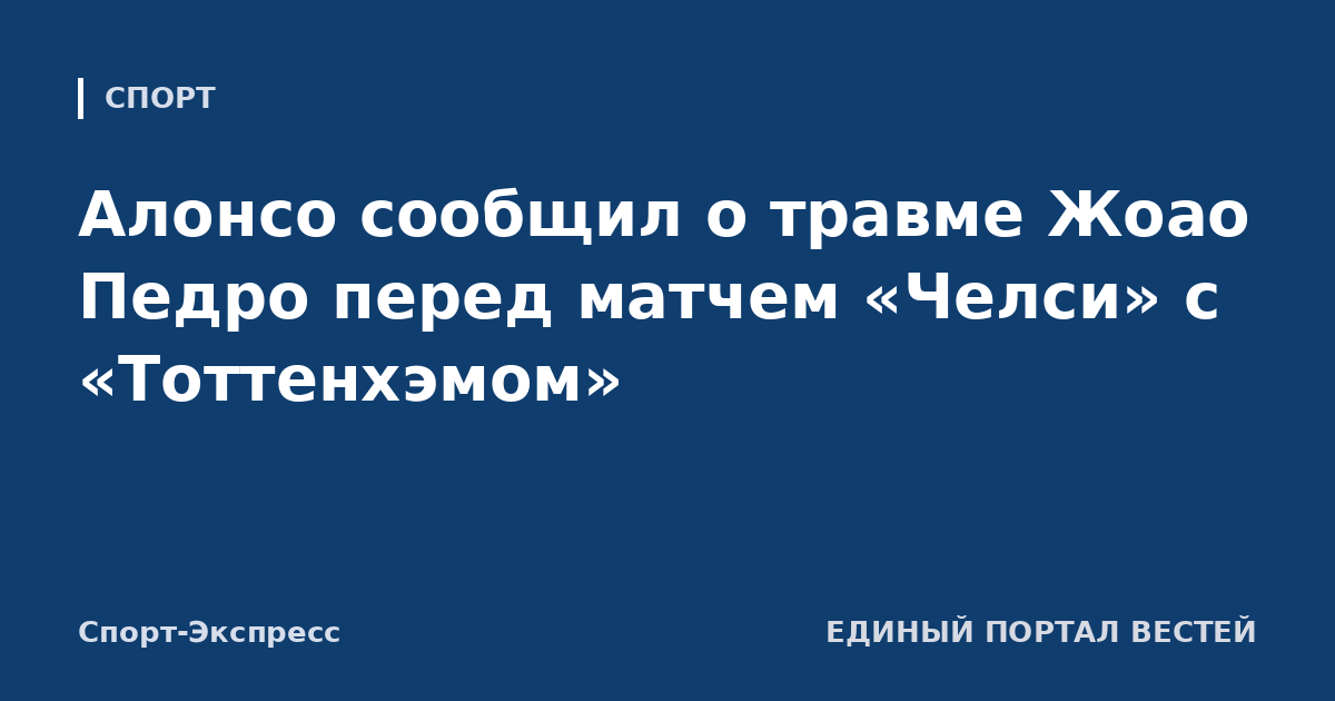 Алонсо сообщил о травме Жоао Педро перед матчем «Челси» с «Тоттенхэмом»