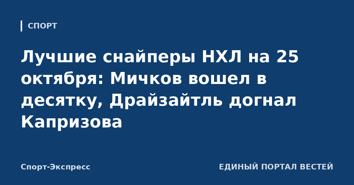 Лучшие снайперы НХЛ на 25 октября: Мичков вошел в десятку, Драйзайтль догнал Капризова