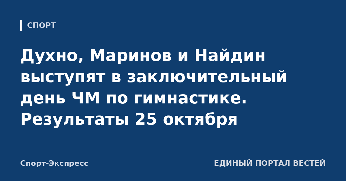 Духно, Маринов и Найдин выступят в заключительный день ЧМ по гимнастике. Результаты 25 октября