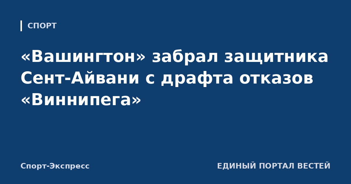 «Вашингтон» забрал защитника Сент-Айвани с драфта отказов «Виннипега»