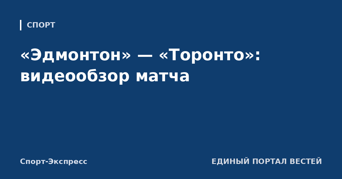 «Эдмонтон» — «Торонто»: видеообзор матча