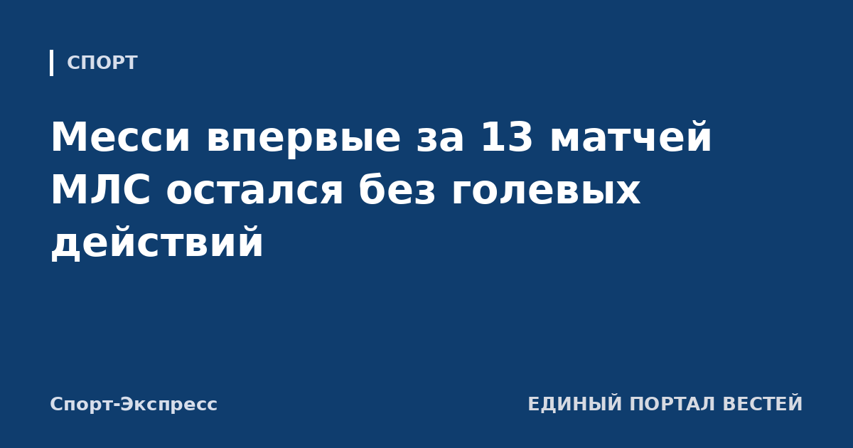 Месси впервые за 13 матчей МЛС остался без голевых действий
