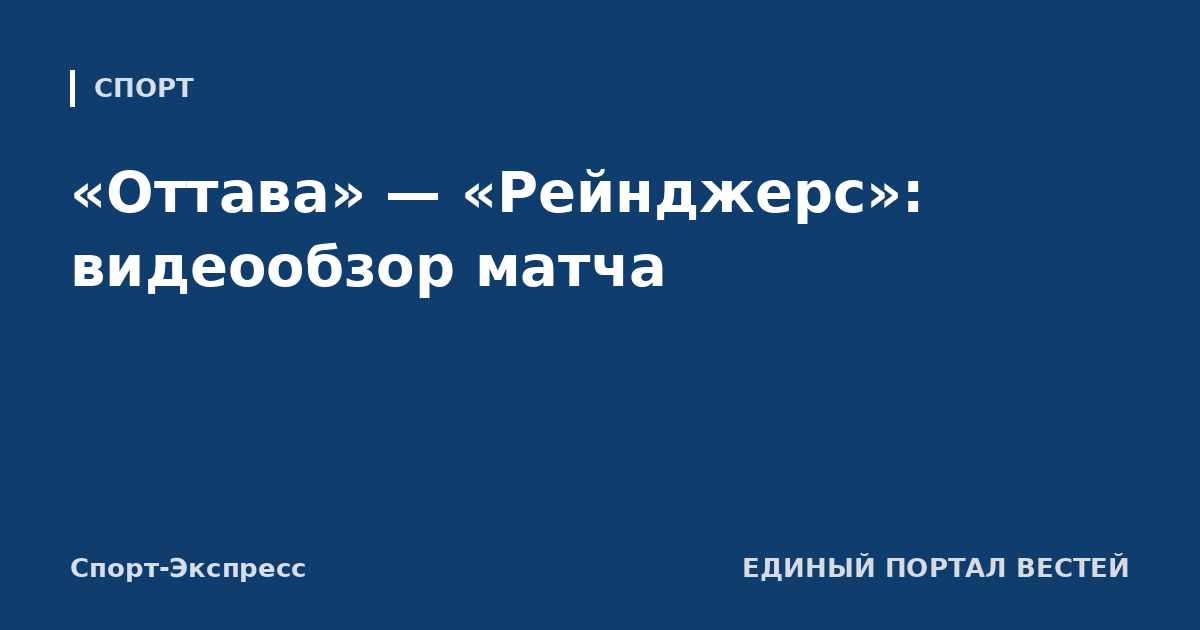 «Оттава» — «Рейнджерс»: видеообзор матча