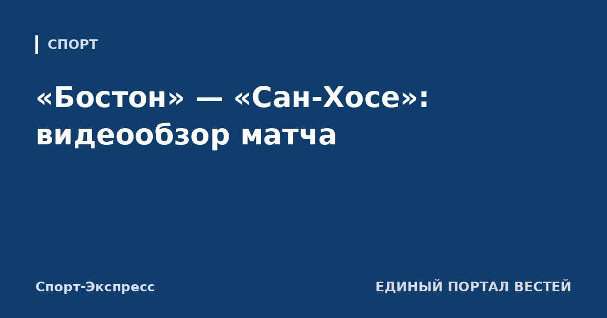 «Бостон» — «Сан-Хосе»: видеообзор матча