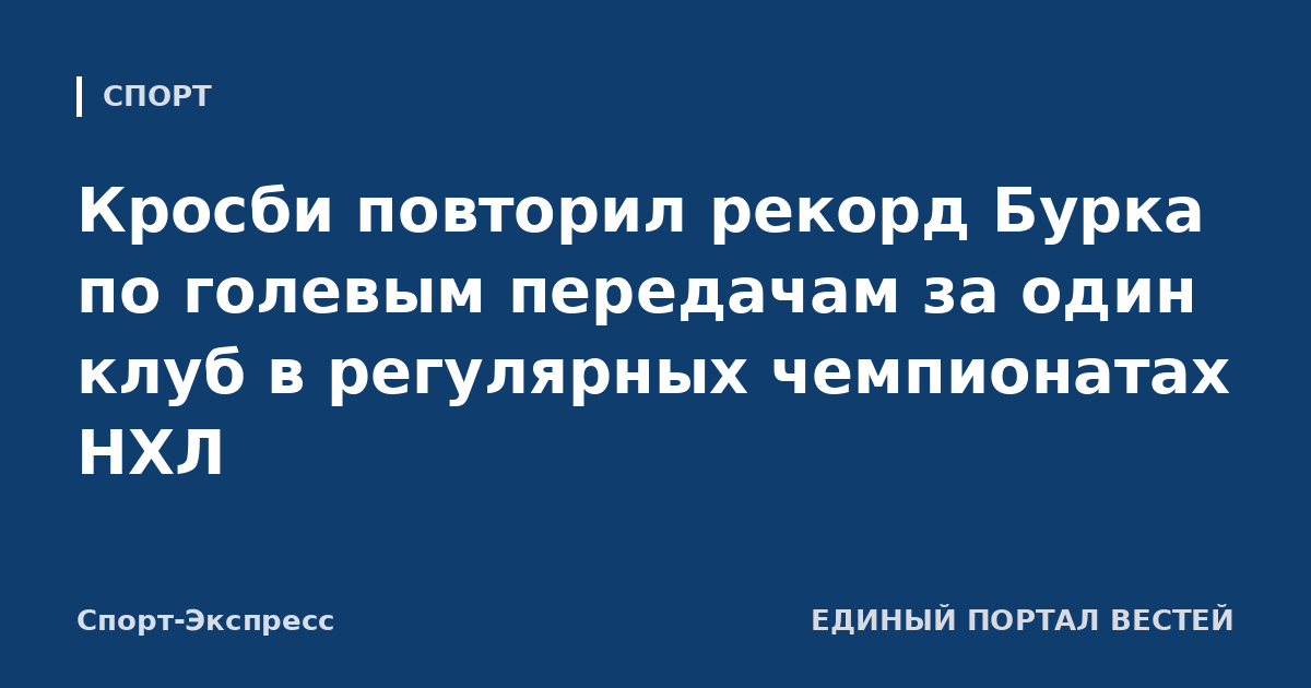 Кросби повторил рекорд Бурка по голевым передачам за один клуб в регулярных чемпионатах НХЛ