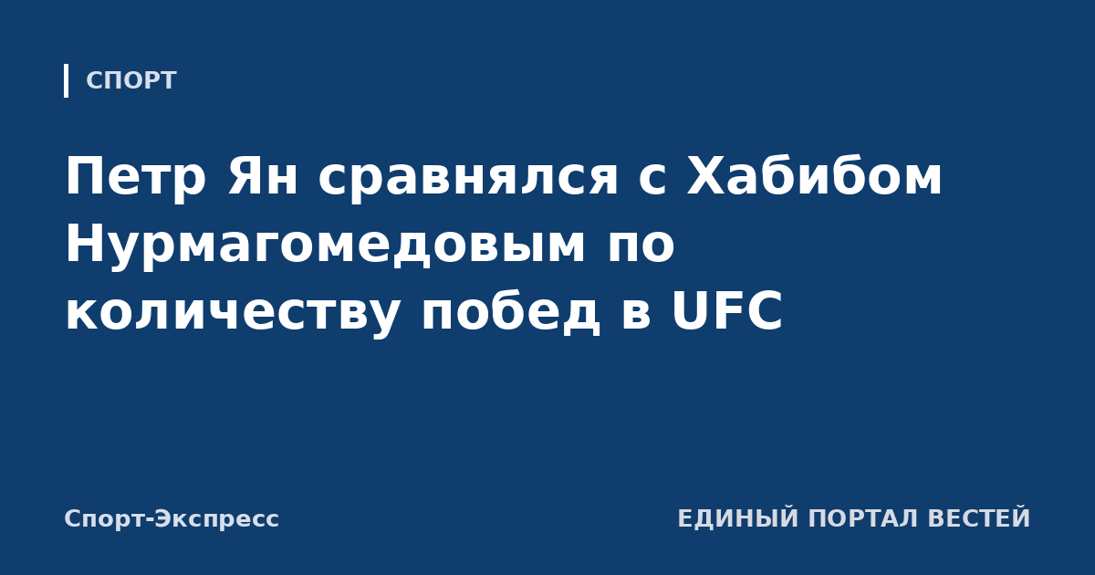 Петр Ян сравнялся с Хабибом Нурмагомедовым по количеству побед в UFC