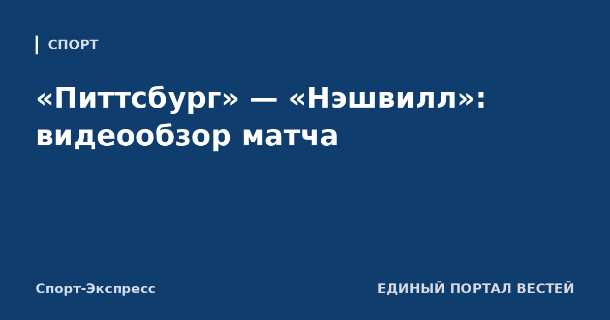 «Питтсбург» — «Нэшвилл»: видеообзор матча