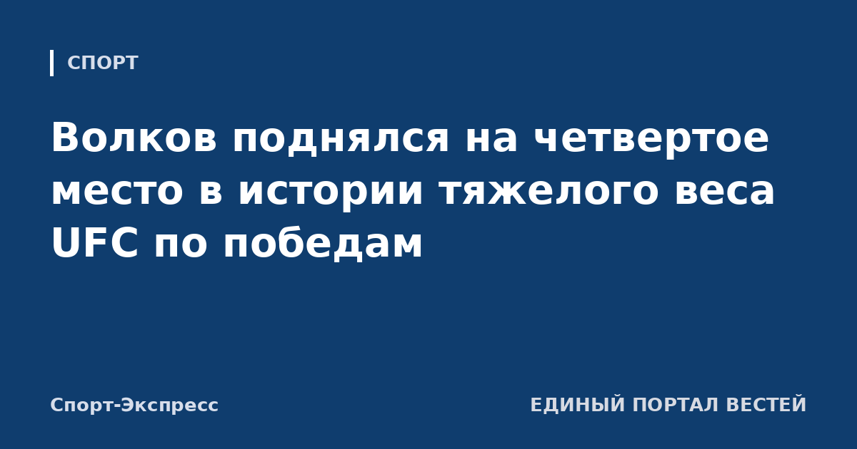 Волков поднялся на четвертое место в истории тяжелого веса UFC по победам