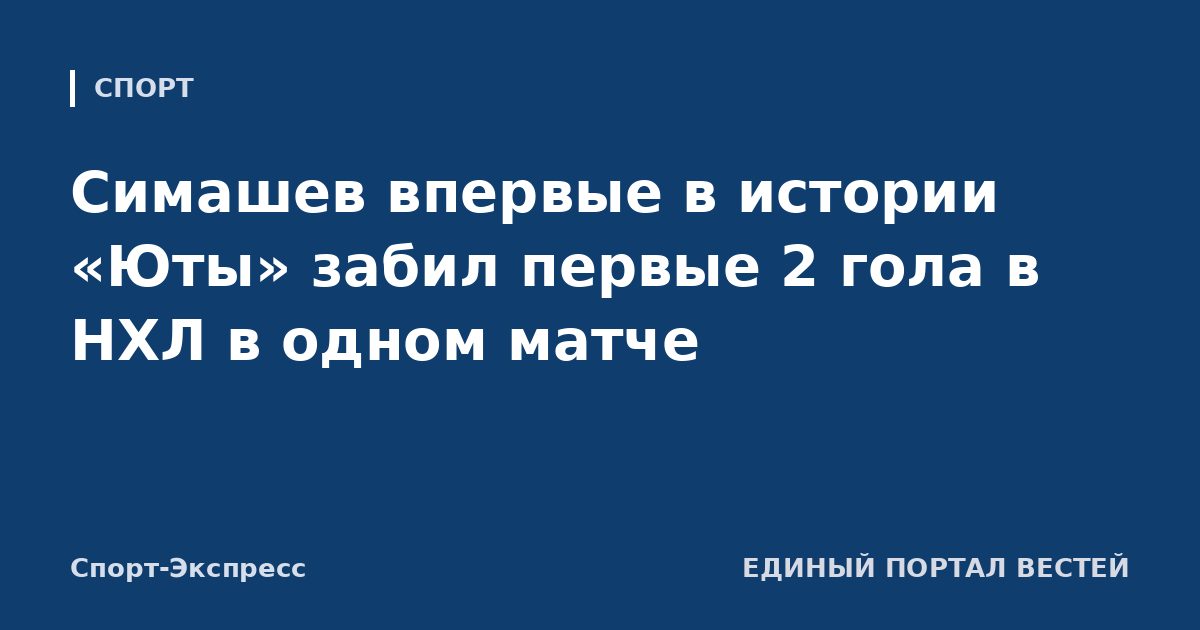 Симашев впервые в истории «Юты» забил первые 2 гола в НХЛ в одном матче