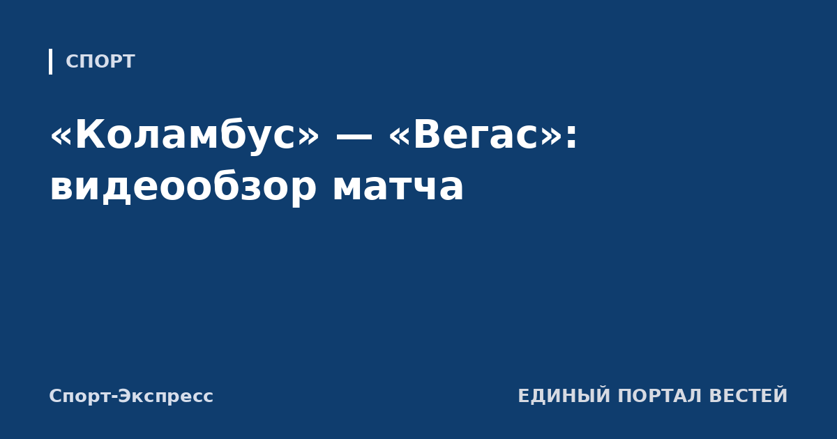 «Коламбус» — «Вегас»: видеообзор матча