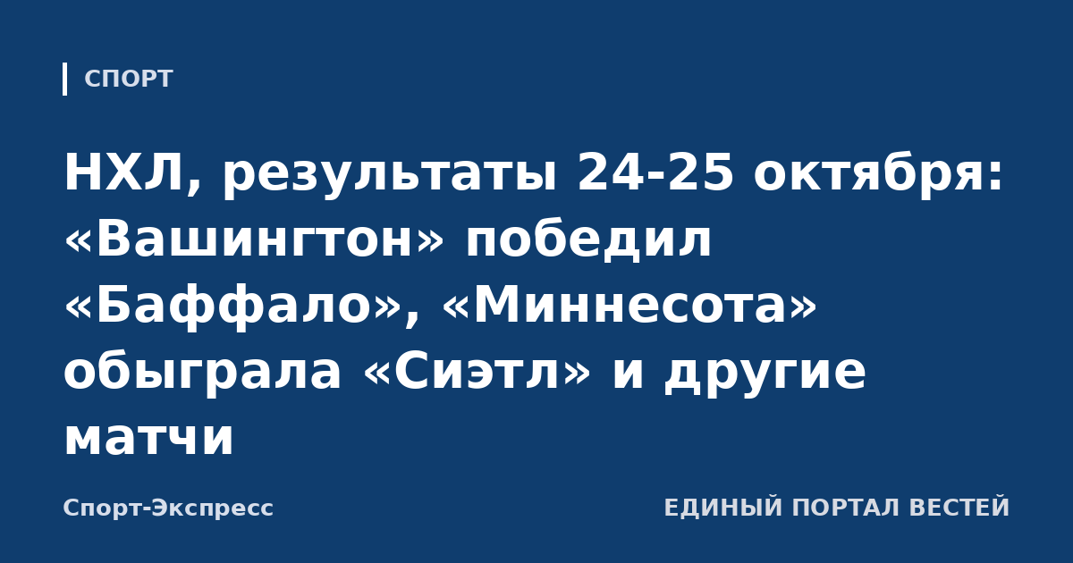 НХЛ, результаты 24-25 октября: «Вашингтон» победил «Баффало», «Миннесота» обыграла «Сиэтл» и другие матчи