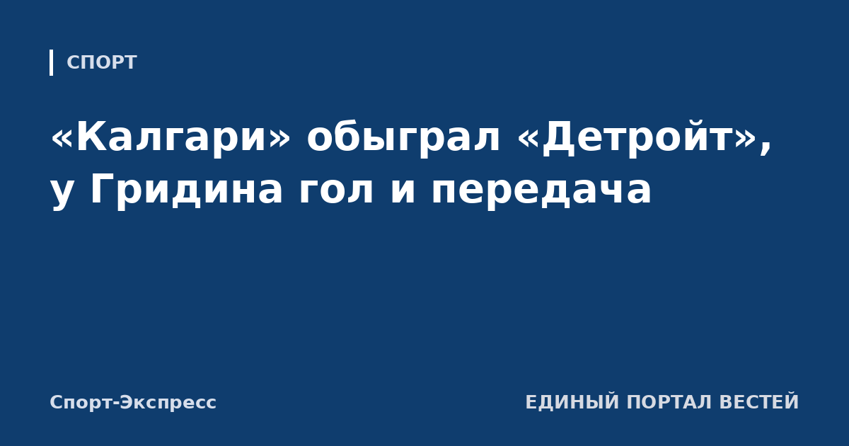 «Калгари» обыграл «Детройт», у Гридина гол и передача