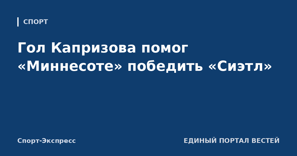 Гол Капризова помог «Миннесоте» победить «Сиэтл»