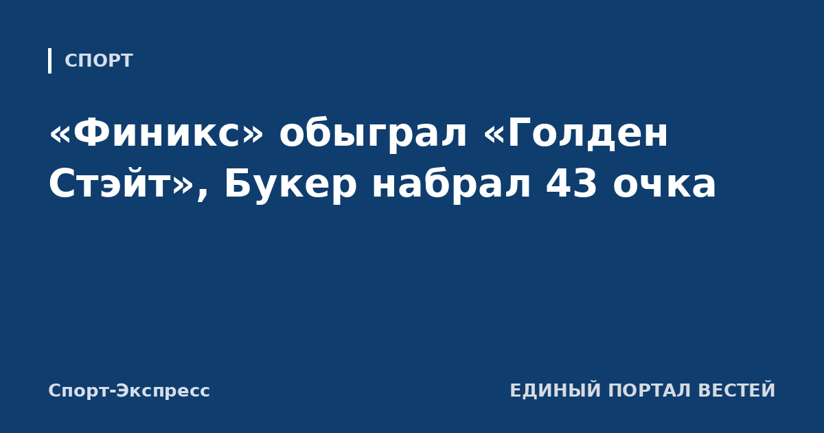 «Финикс» обыграл «Голден Стэйт», Букер набрал 43 очка