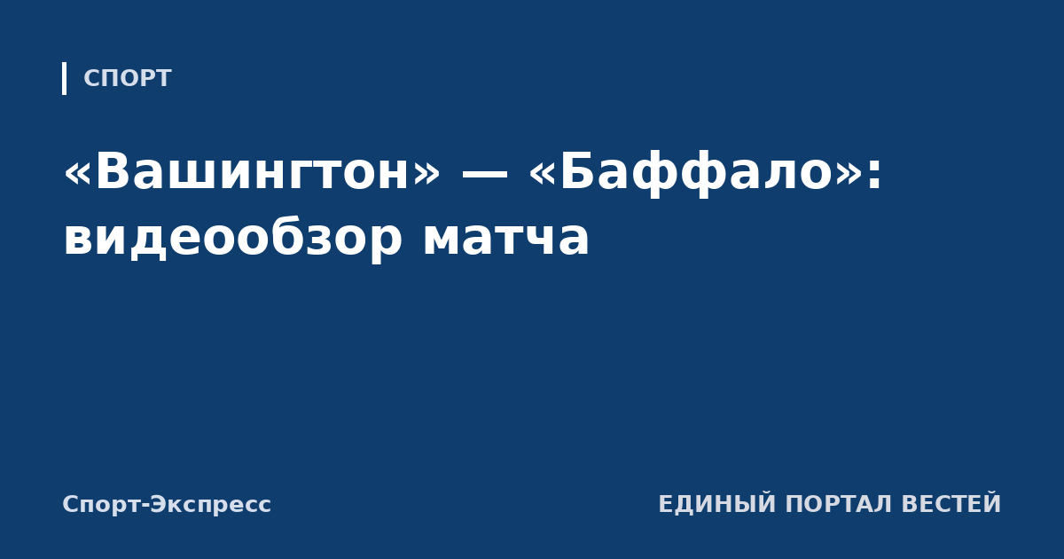 «Вашингтон» — «Баффало»: видеообзор матча