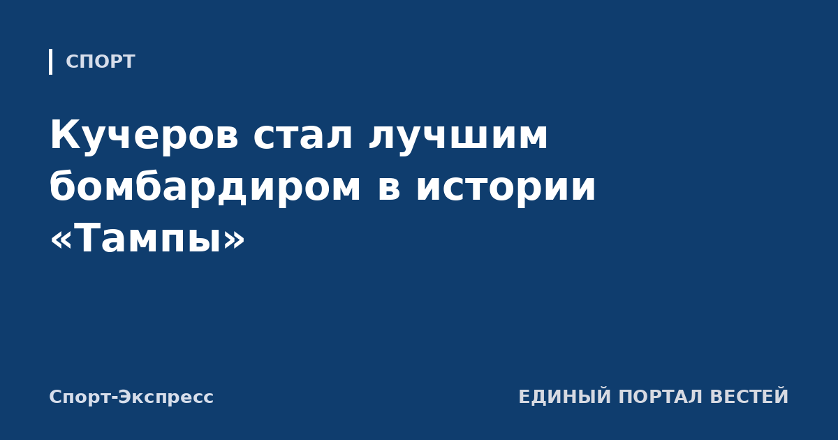 Кучеров стал лучшим бомбардиром в истории «Тампы»
