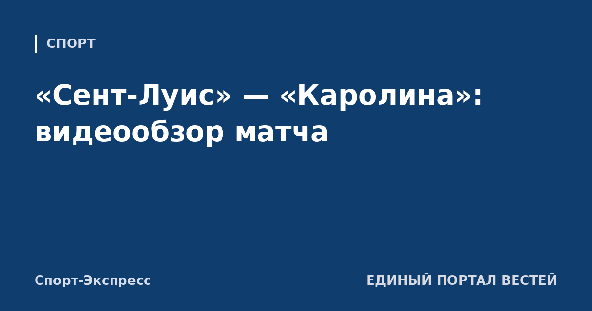 «Сент-Луис» — «Каролина»: видеообзор матча