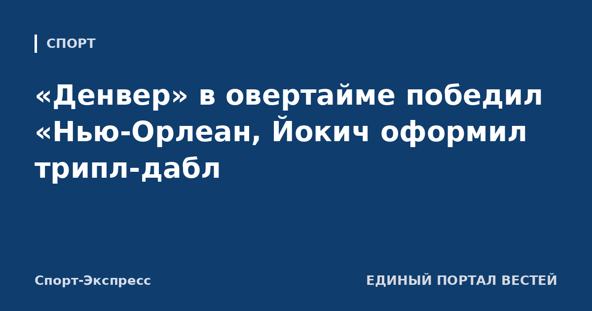 «Денвер» в овертайме победил «Нью-Орлеан, Йокич оформил трипл-дабл
