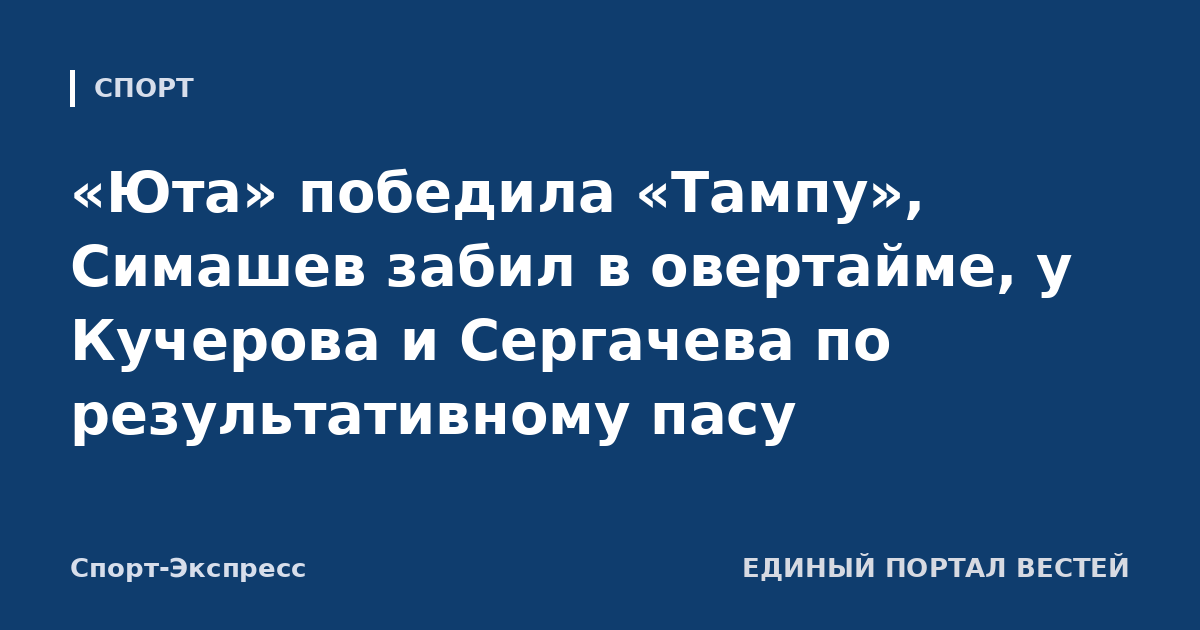 «Юта» победила «Тампу», Симашев забил в овертайме, у Кучерова и Сергачева по результативному пасу