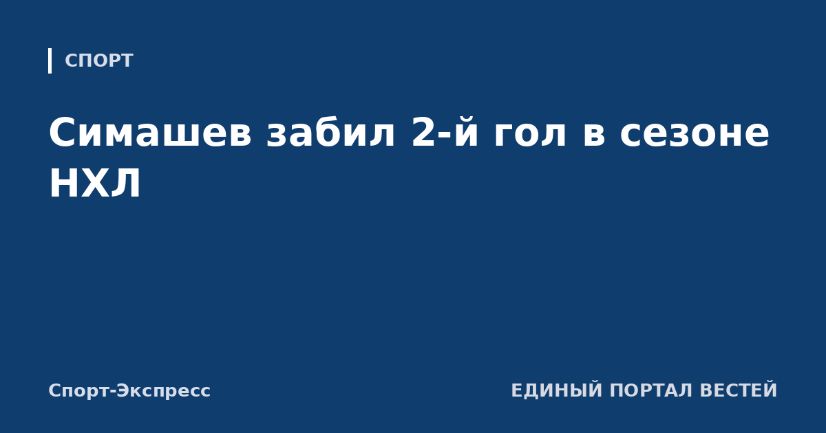 Симашев забил 2-й гол в сезоне НХЛ