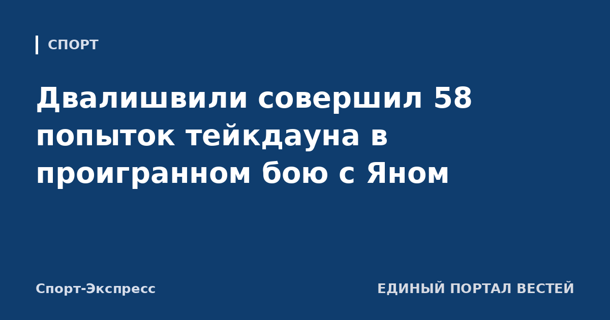 Двалишвили совершил 58 попыток тейкдауна в проигранном бою с Яном