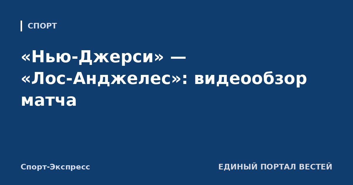 «Нью-Джерси» — «Лос-Анджелес»: видеообзор матча