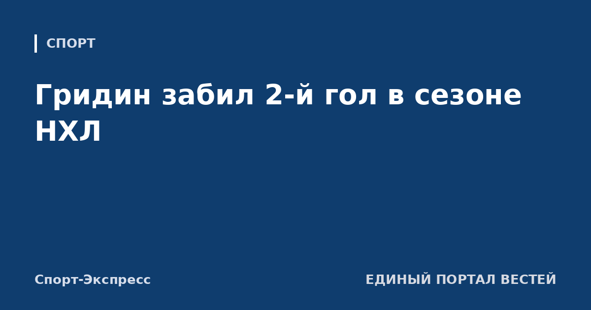 Гридин забил 2-й гол в сезоне НХЛ