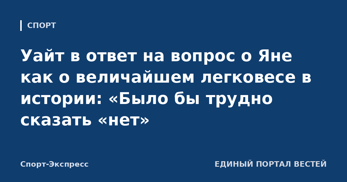 Уайт в ответ на вопрос о Яне как о величайшем легковесе в истории: «Было бы трудно сказать «нет»