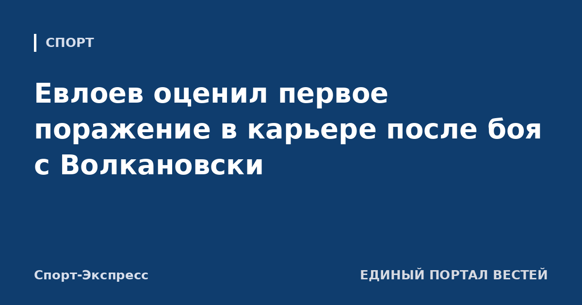 Евлоев оценил первое поражение в карьере после боя с Волкановски