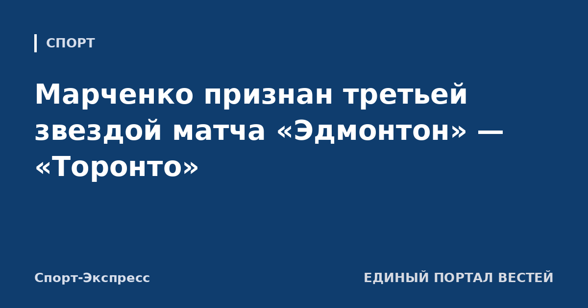Марченко признан третьей звездой матча «Эдмонтон» — «Торонто»