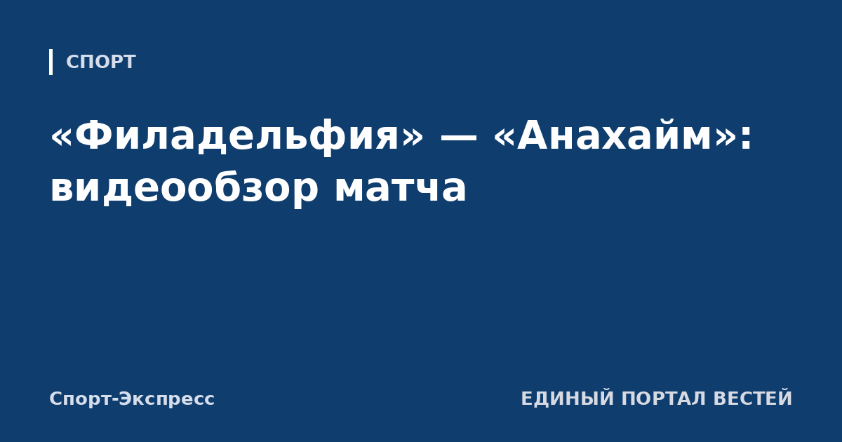 «Филадельфия» — «Анахайм»: видеообзор матча