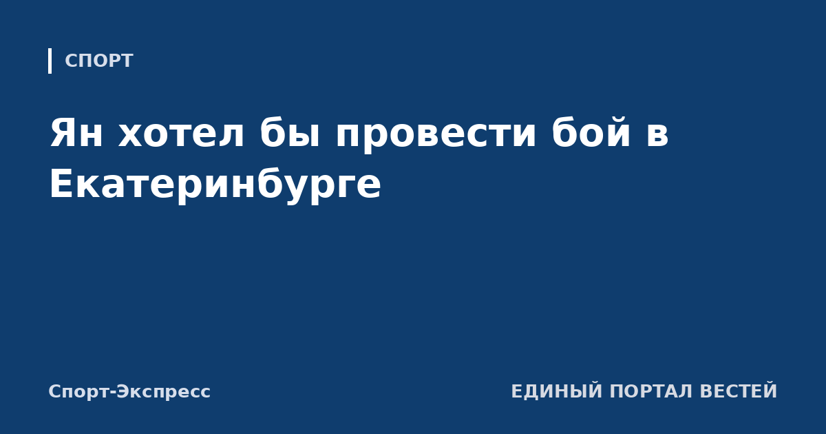 Ян хотел бы провести бой в Екатеринбурге