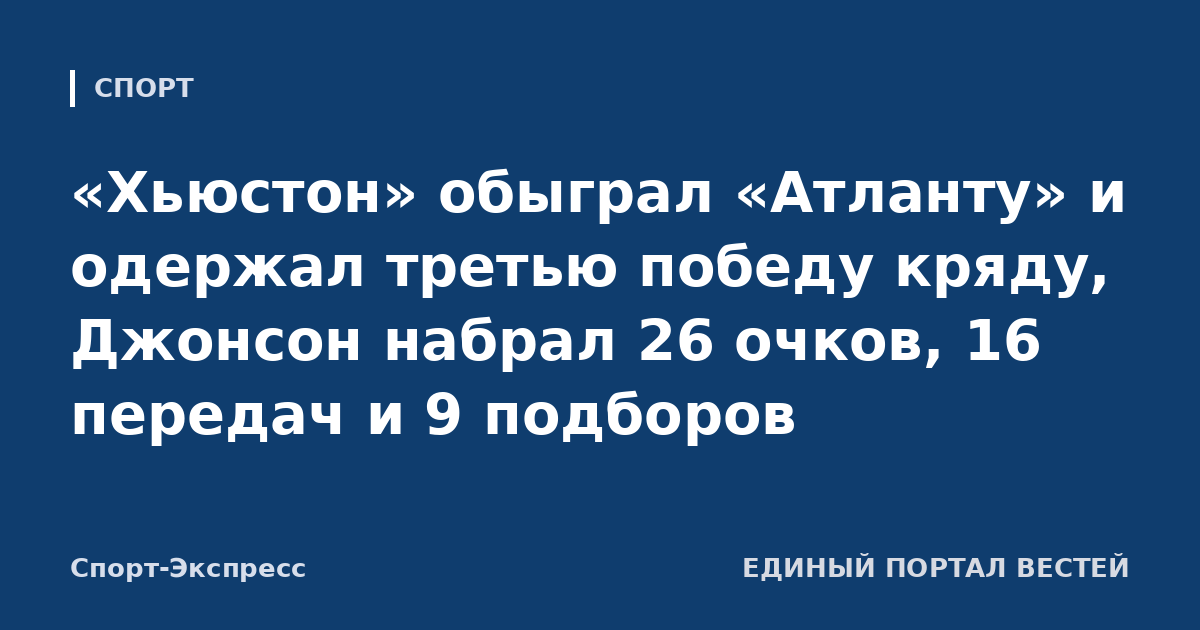 «Хьюстон» обыграл «Атланту» и одержал третью победу кряду, Джонсон набрал 26 очков, 16 передач и 9 подборов
