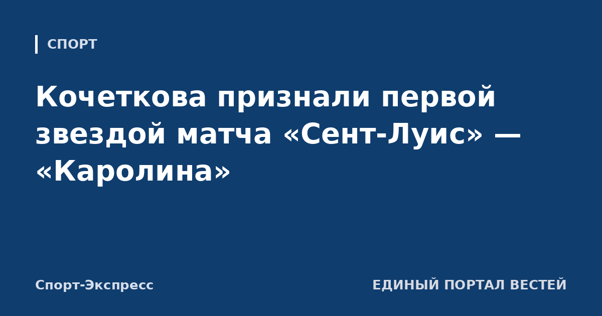 Кочеткова признали первой звездой матча «Сент-Луис» — «Каролина»