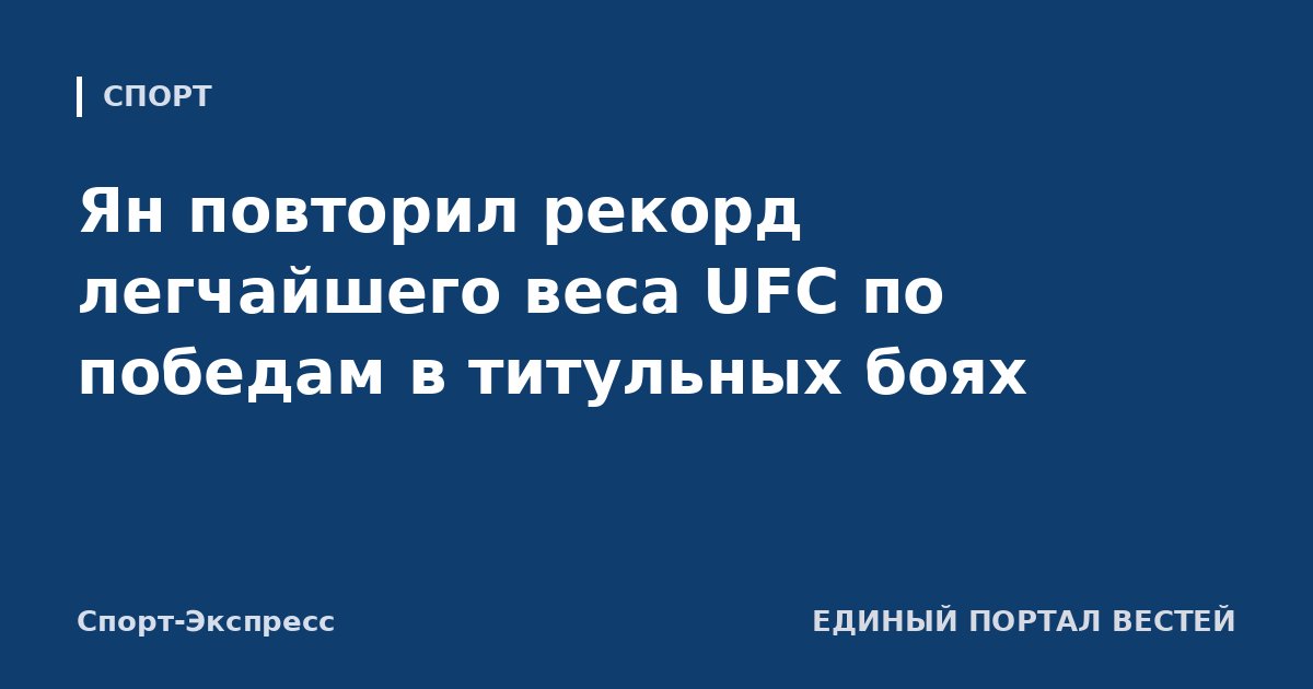 Ян повторил рекорд легчайшего веса UFC по победам в титульных боях