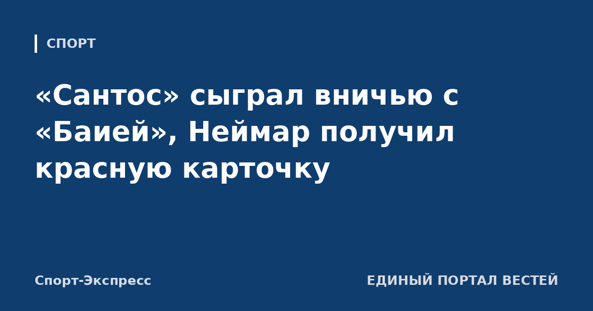 «Сантос» сыграл вничью с «Баией», Неймар получил красную карточку