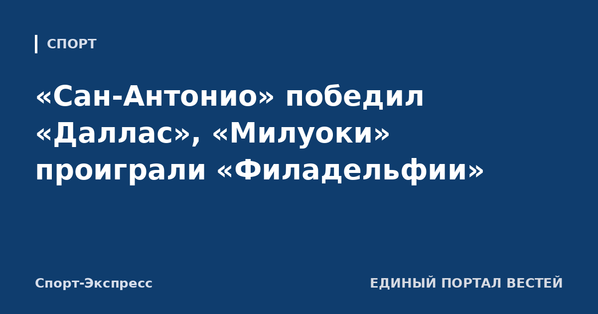 «Сан-Антонио» победил «Даллас», «Милуоки» проиграли «Филадельфии»