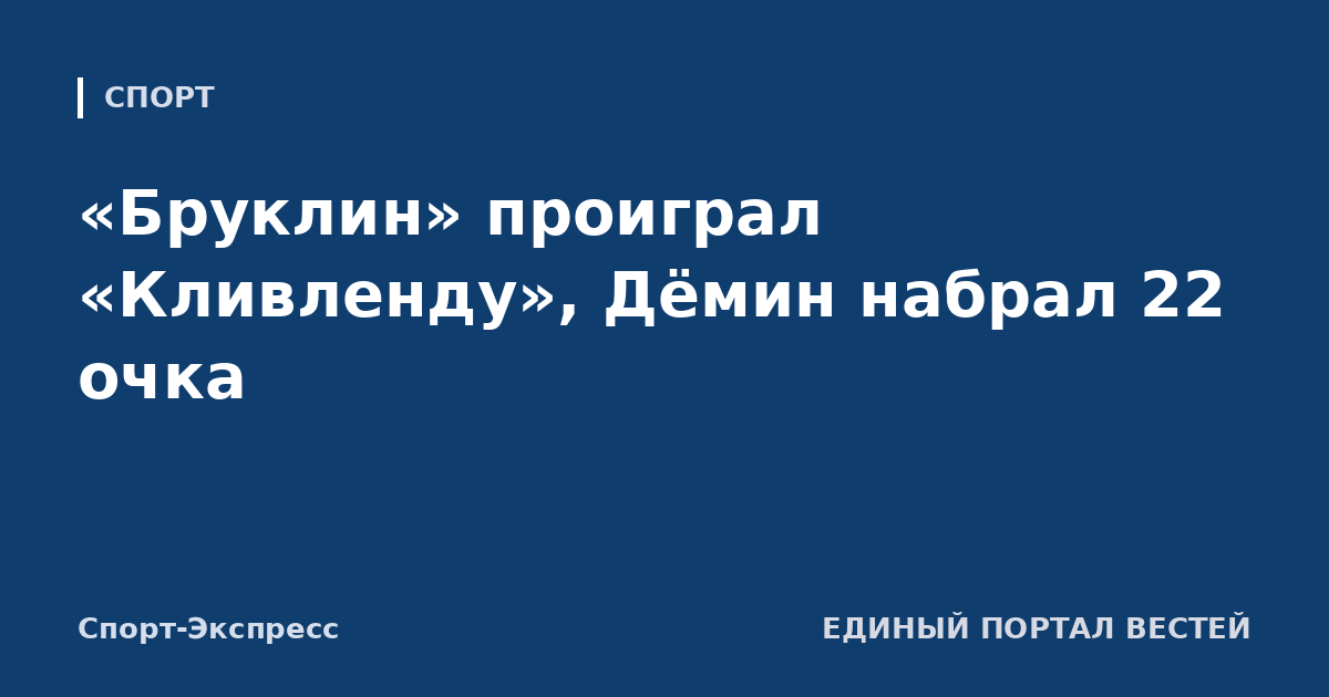 «Бруклин» проиграл «Кливленду», Дёмин набрал 22 очка