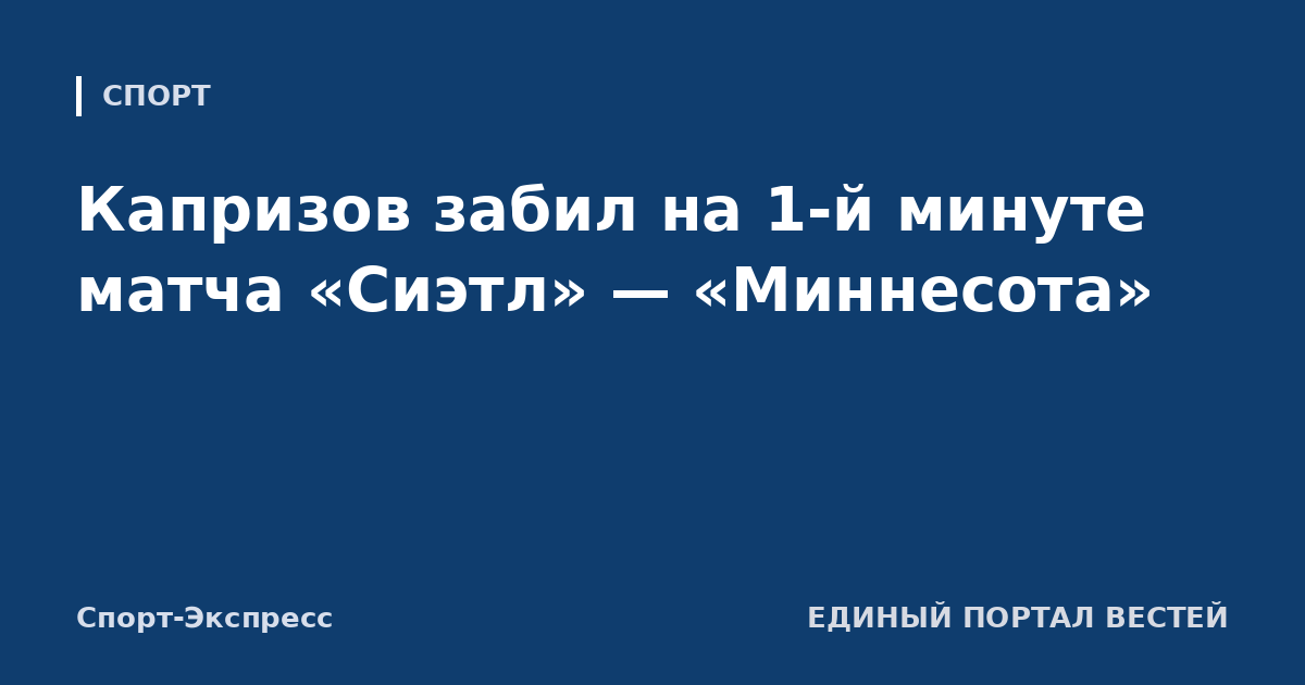 Капризов забил на 1-й минуте матча «Сиэтл» — «Миннесота»