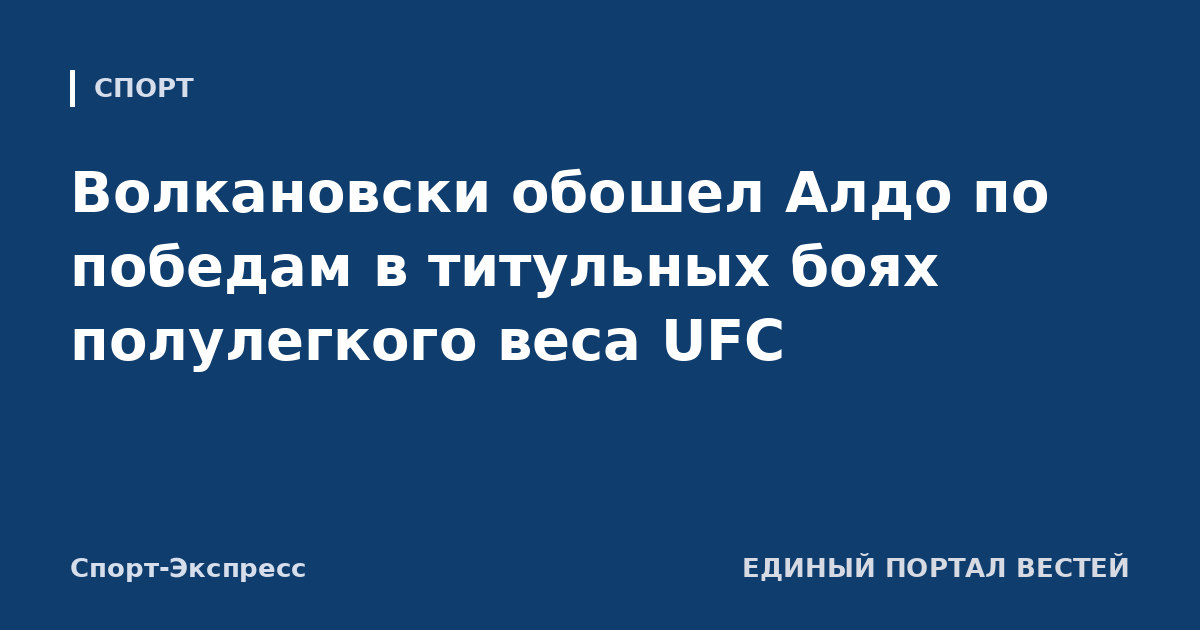 Волкановски обошел Алдо по победам в титульных боях полулегкого веса UFC