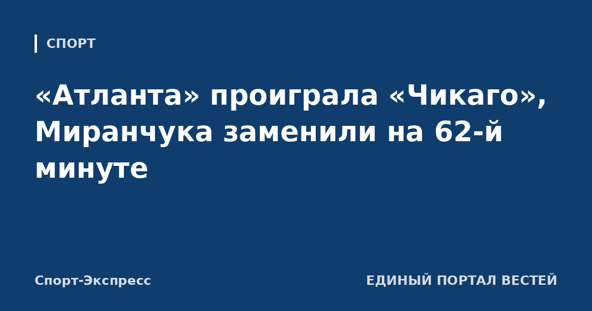 «Атланта» проиграла «Чикаго», Миранчука заменили на 62-й минуте