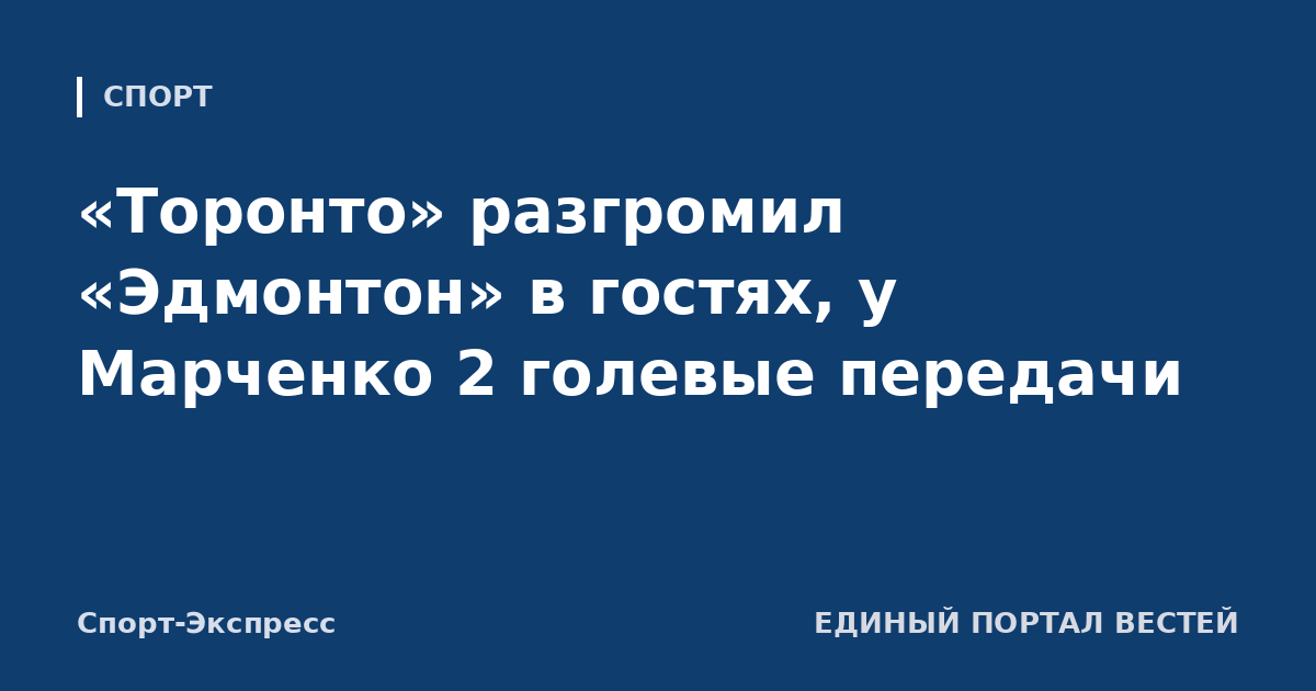«Торонто» разгромил «Эдмонтон» в гостях, у Марченко 2 голевые передачи