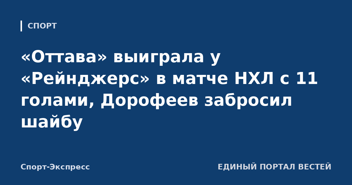 «Оттава» выиграла у «Рейнджерс» в матче НХЛ с 11 голами, Дорофеев забросил шайбу
