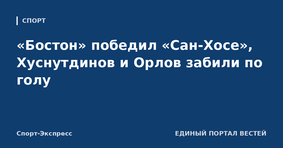 «Бостон» победил «Сан-Хосе», Хуснутдинов и Орлов забили по голу