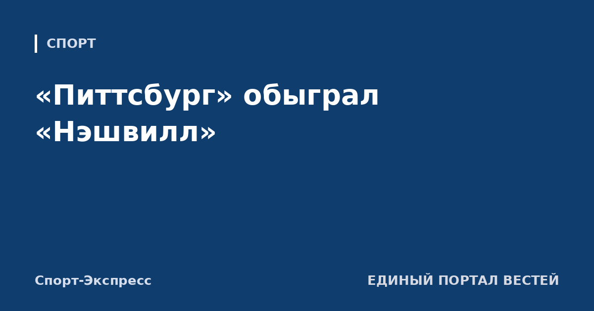 «Питтсбург» обыграл «Нэшвилл»