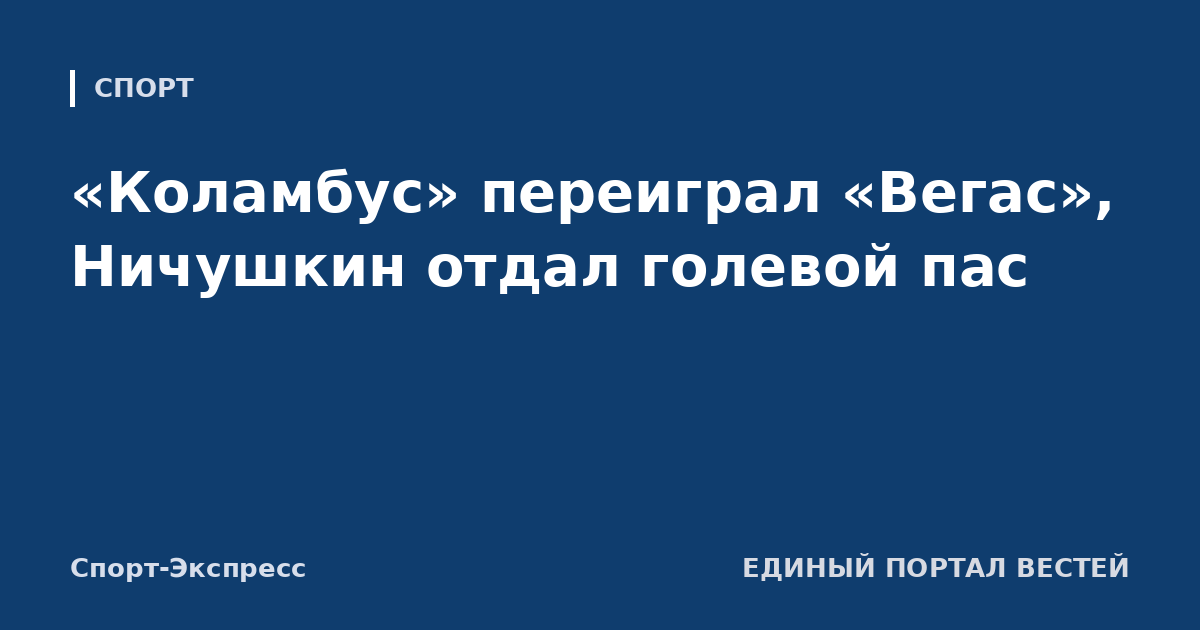 «Коламбус» переиграл «Вегас», Ничушкин отдал голевой пас