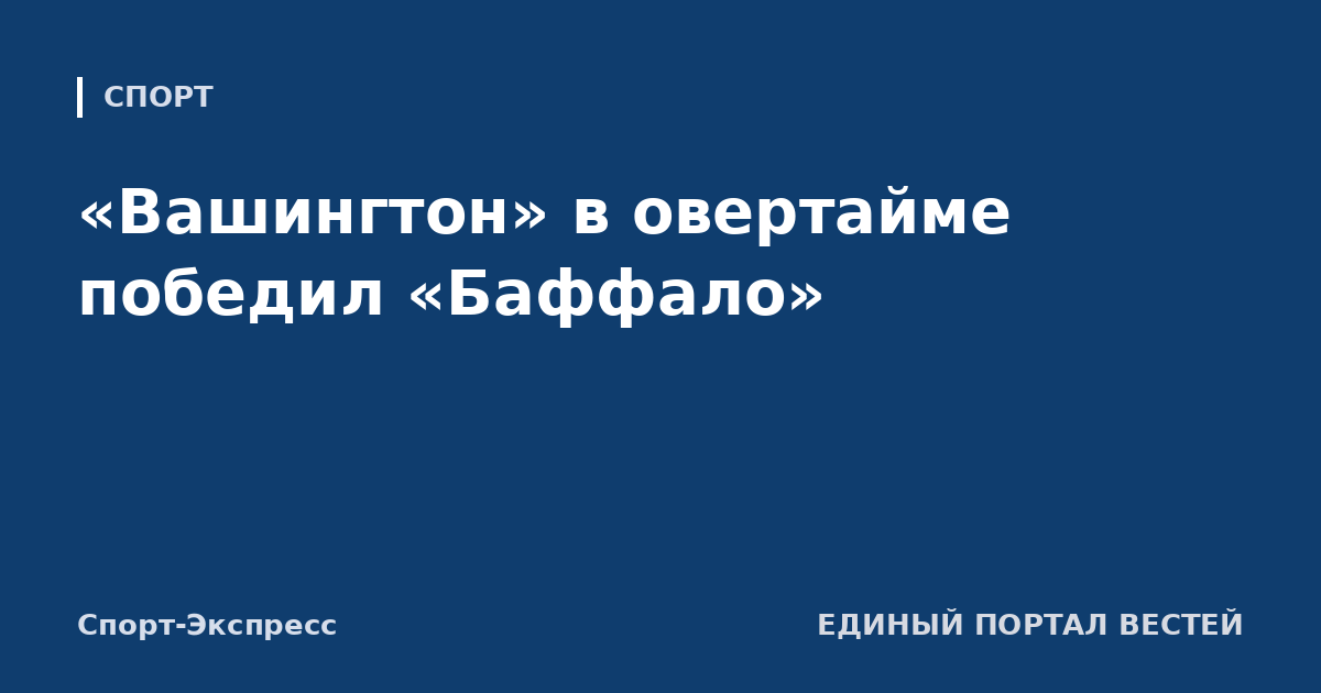 «Вашингтон» в овертайме победил «Баффало»