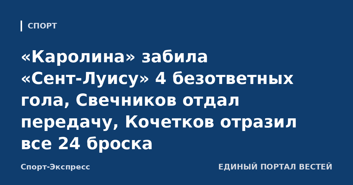 «Каролина» забила «Сент-Луису» 4 безответных гола, Свечников отдал передачу, Кочетков отразил все 24 броска