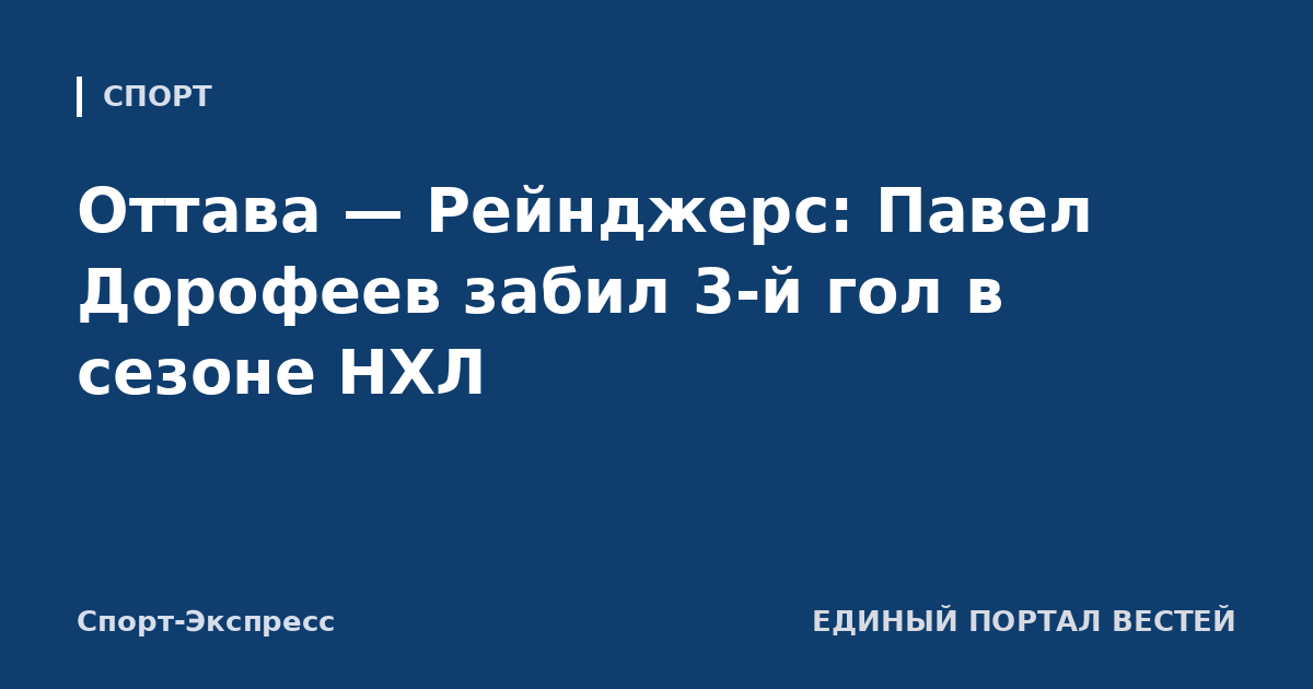 Оттава — Рейнджерс: Павел Дорофеев забил 3-й гол в сезоне НХЛ