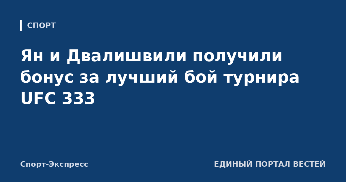Ян и Двалишвили получили бонус за лучший бой турнира UFC 333